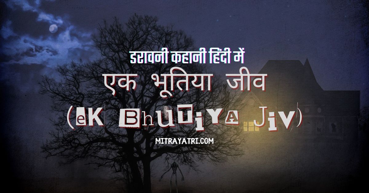 Ek Bhutiya Jiv Horror Story In Hindi