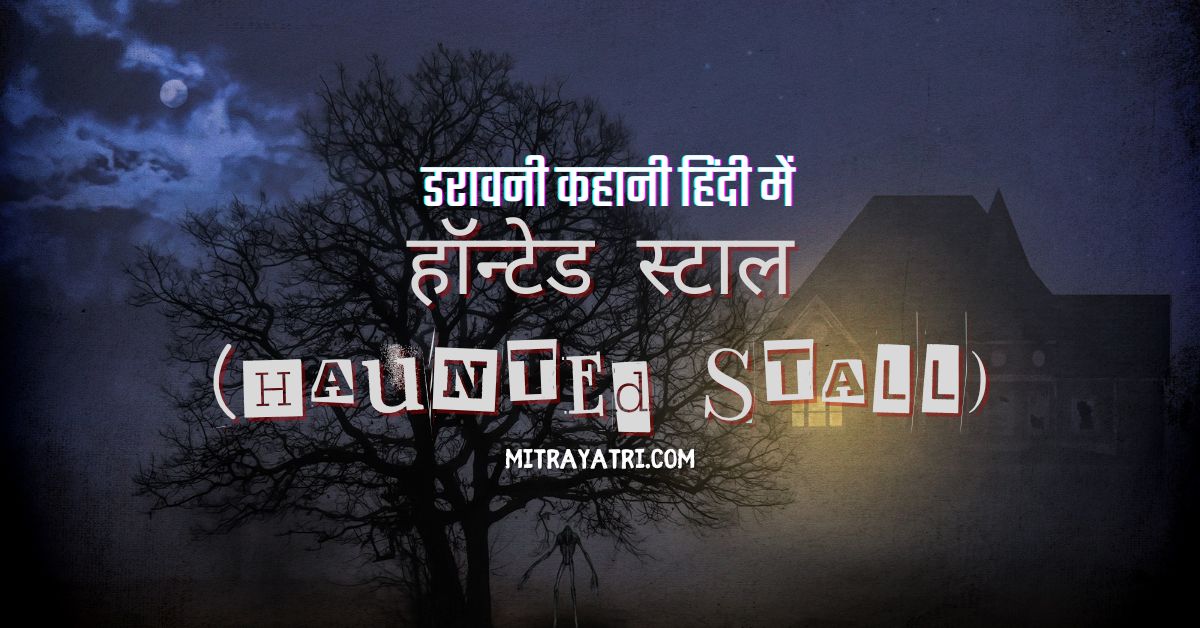 Haunted Stall Horror Story In Hindi